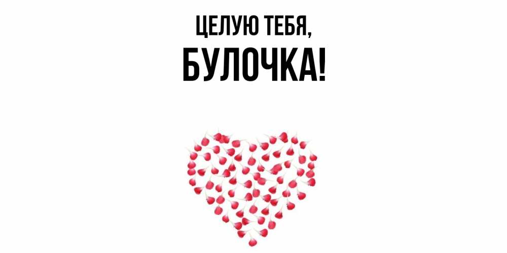 Открытка  для любимых и родных. булочка, Целую тебя  