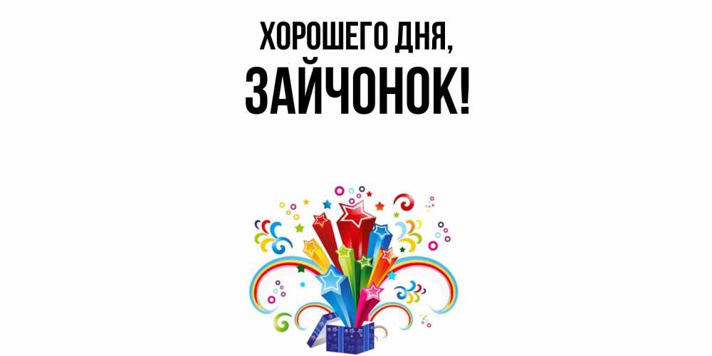 Открытка  для любимых и родных. зайчонок, Хорошего дня  
