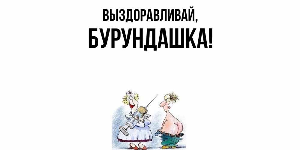 Картинка Выздоравливай, бурундашка