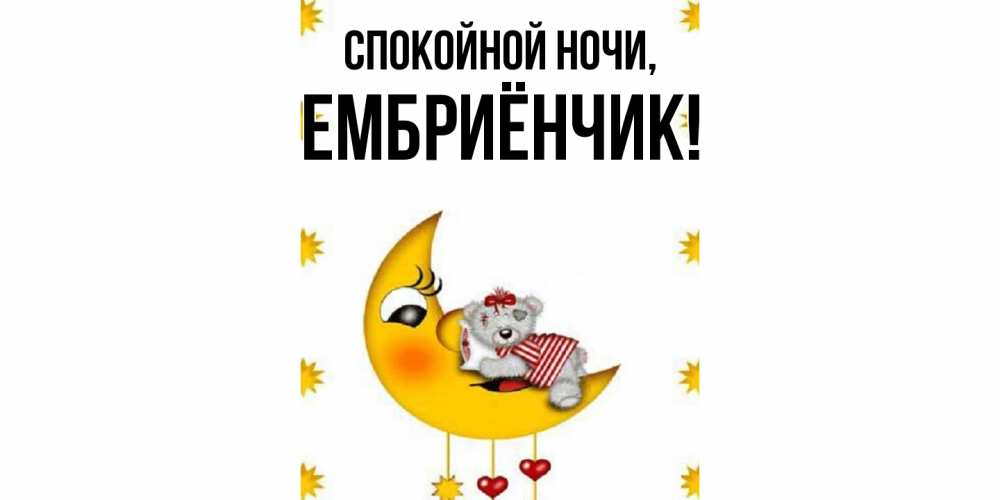 Открытка  для любимых и родных. ембриёнчик, Спокойной ночи  