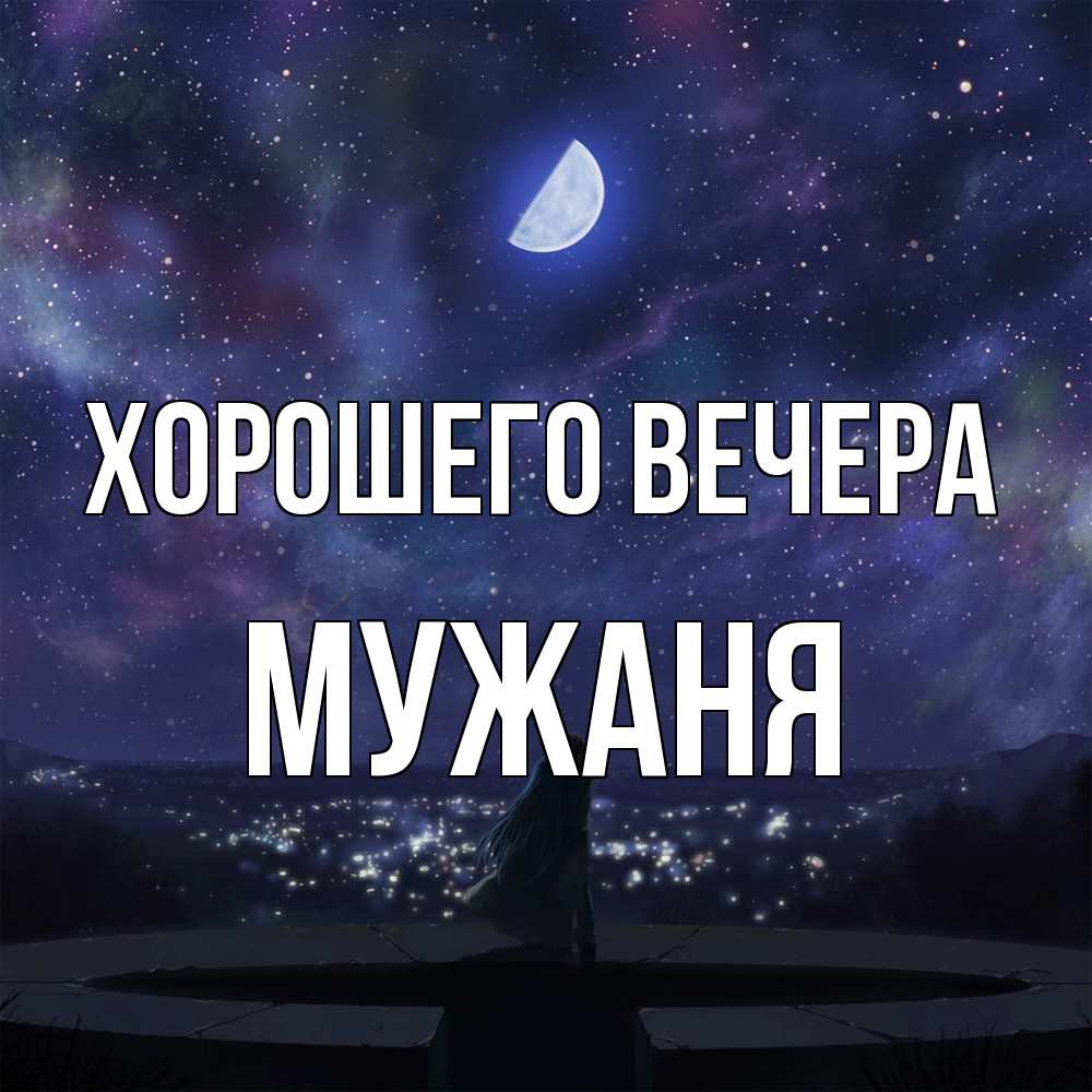 Картинка Хорошего вечера, мужаня
