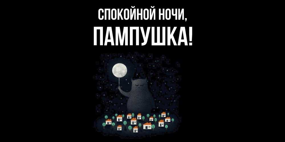 Картинка Спокойной ночи, пампушка