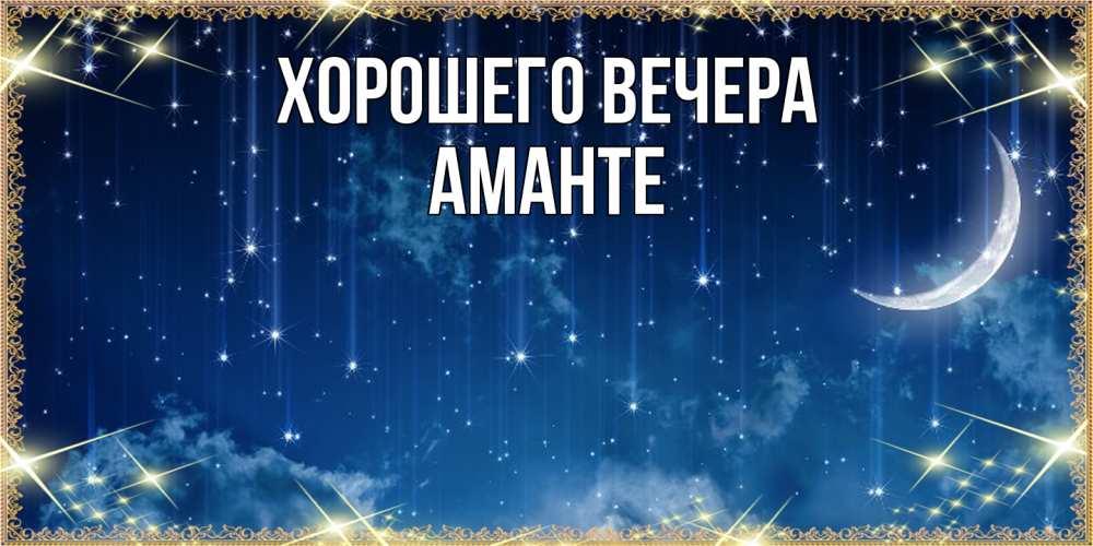 Открытка  для любимых и родных. аманте, Хорошего вечера  