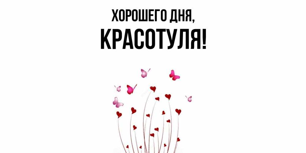 Открытка  для любимых и родных. красотуля, Хорошего дня  