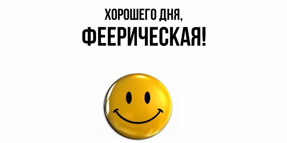 Открытка  для любимых и родных. фееpическая, Хорошего дня  