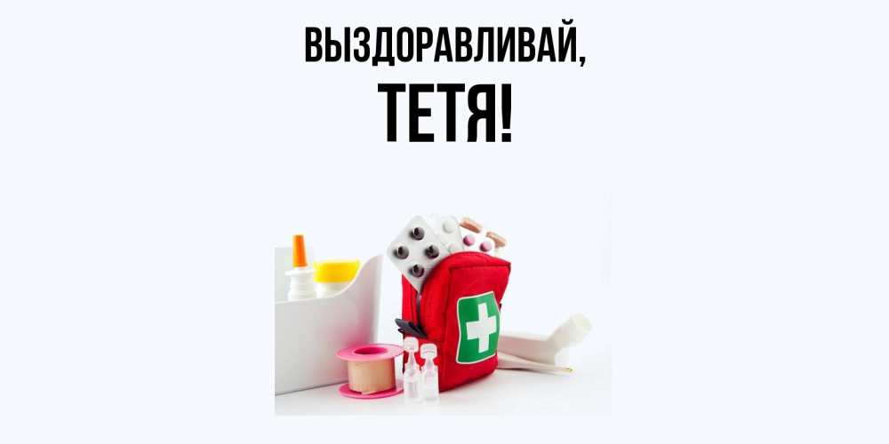 Картинка Выздоравливай, Тетя