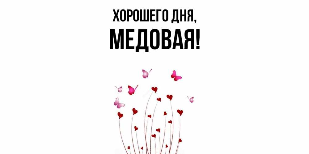 Открытка  для любимых и родных. медовая, Хорошего дня  
