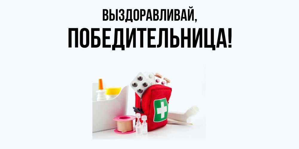 Открытка с именем, победительница, Выздоравливай