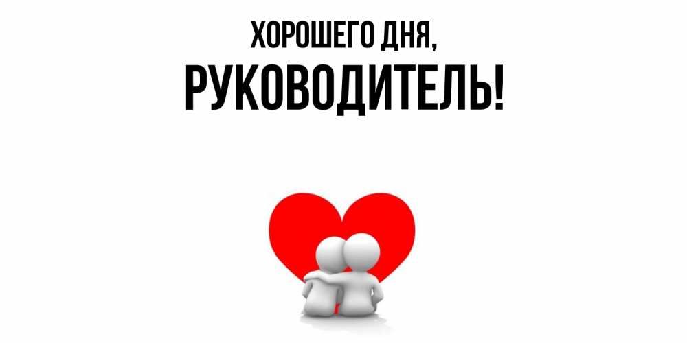 Картинка Хорошего дня, Руководитель