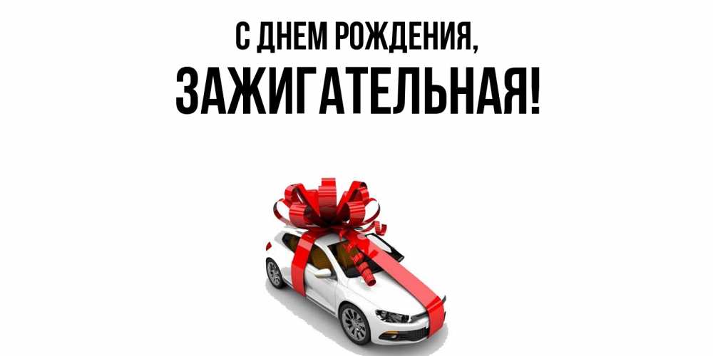Открытка  для любимых и родных. зажигательная, С днем рождения  