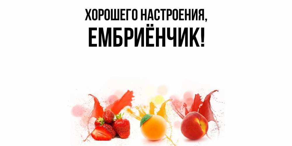 Картинка Хорошего настроения, ембриёнчик