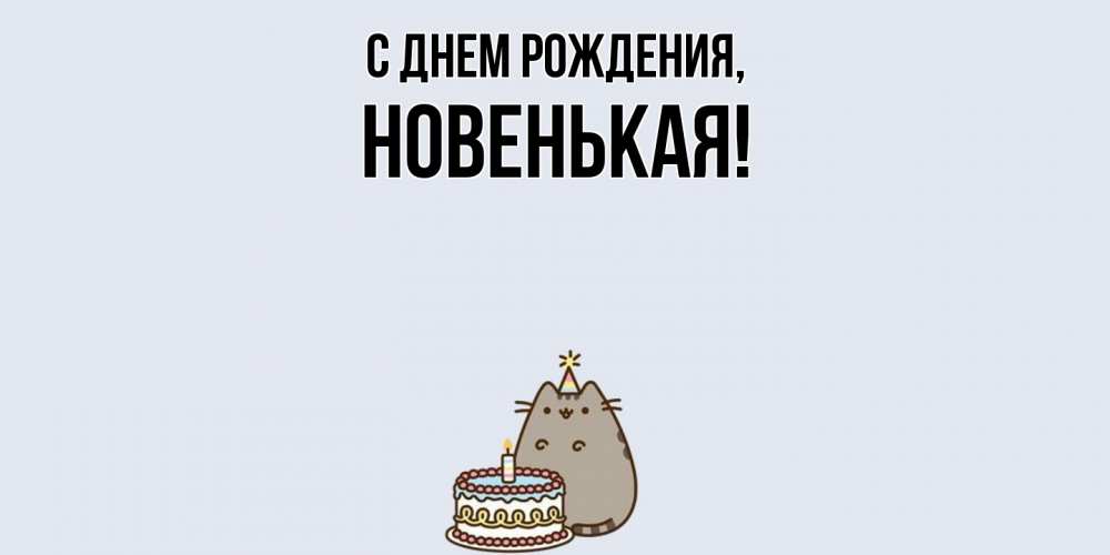 Открытка с именем, новенькая, С днем рождения