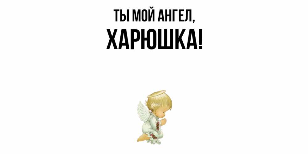 Открытка с именем, харюшка, Ты мой ангел