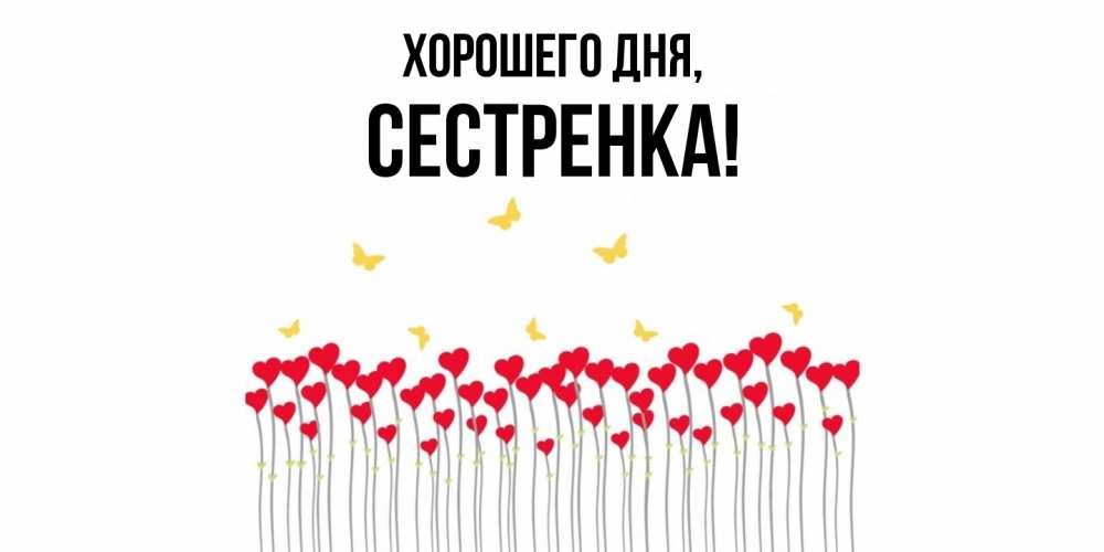 Картинка Хорошего дня, Сестренка