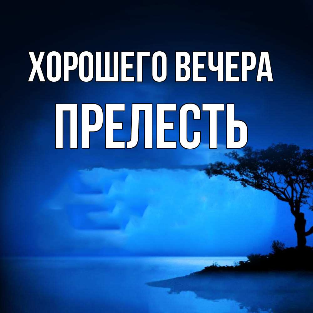 Картинка Хорошего вечера, прелесть