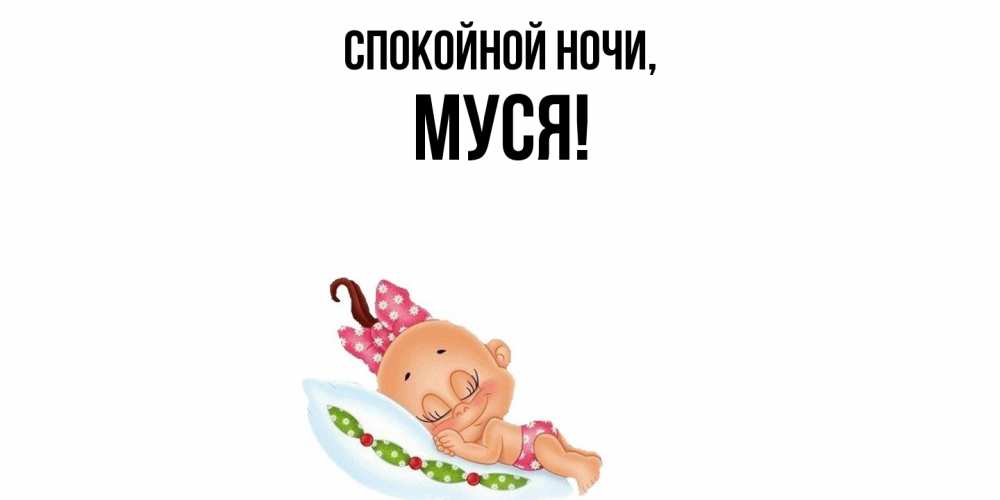 Открытка  для любимых и родных. муся, Спокойной ночи  