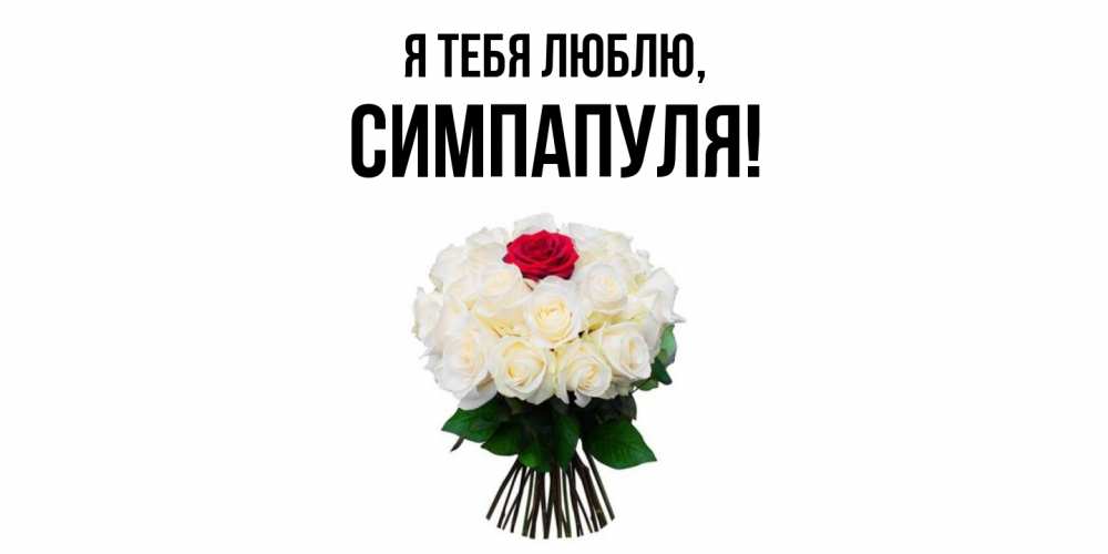 Открытка  для любимых и родных. симпапуля, Я тебя люблю  