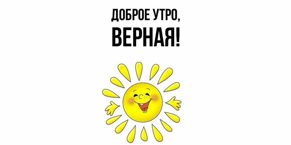 Открытка  для любимых и родных. верная, Доброе утро  