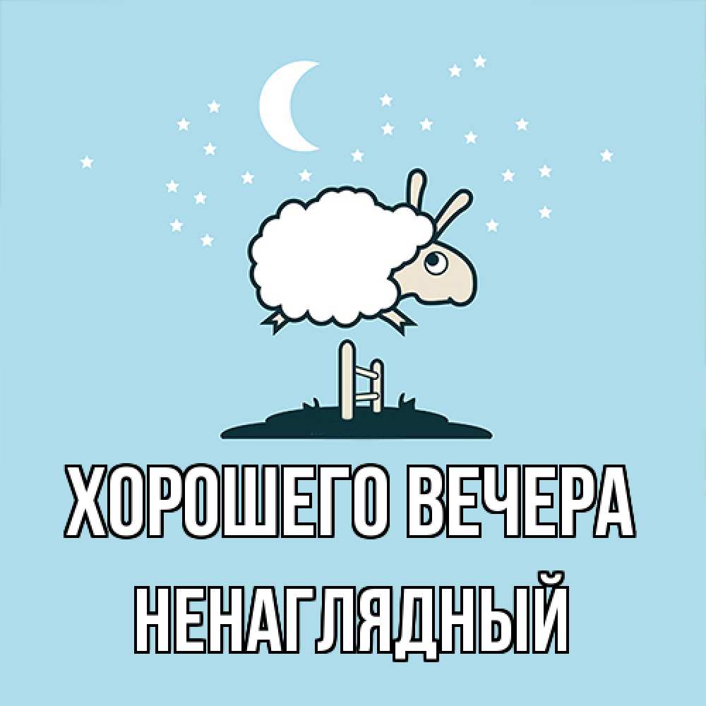 Картинка Хорошего вечера, ненаглядный