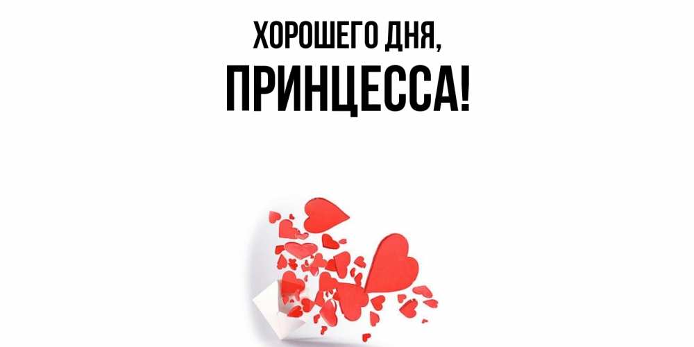 Картинка Хорошего дня, Принцесса
