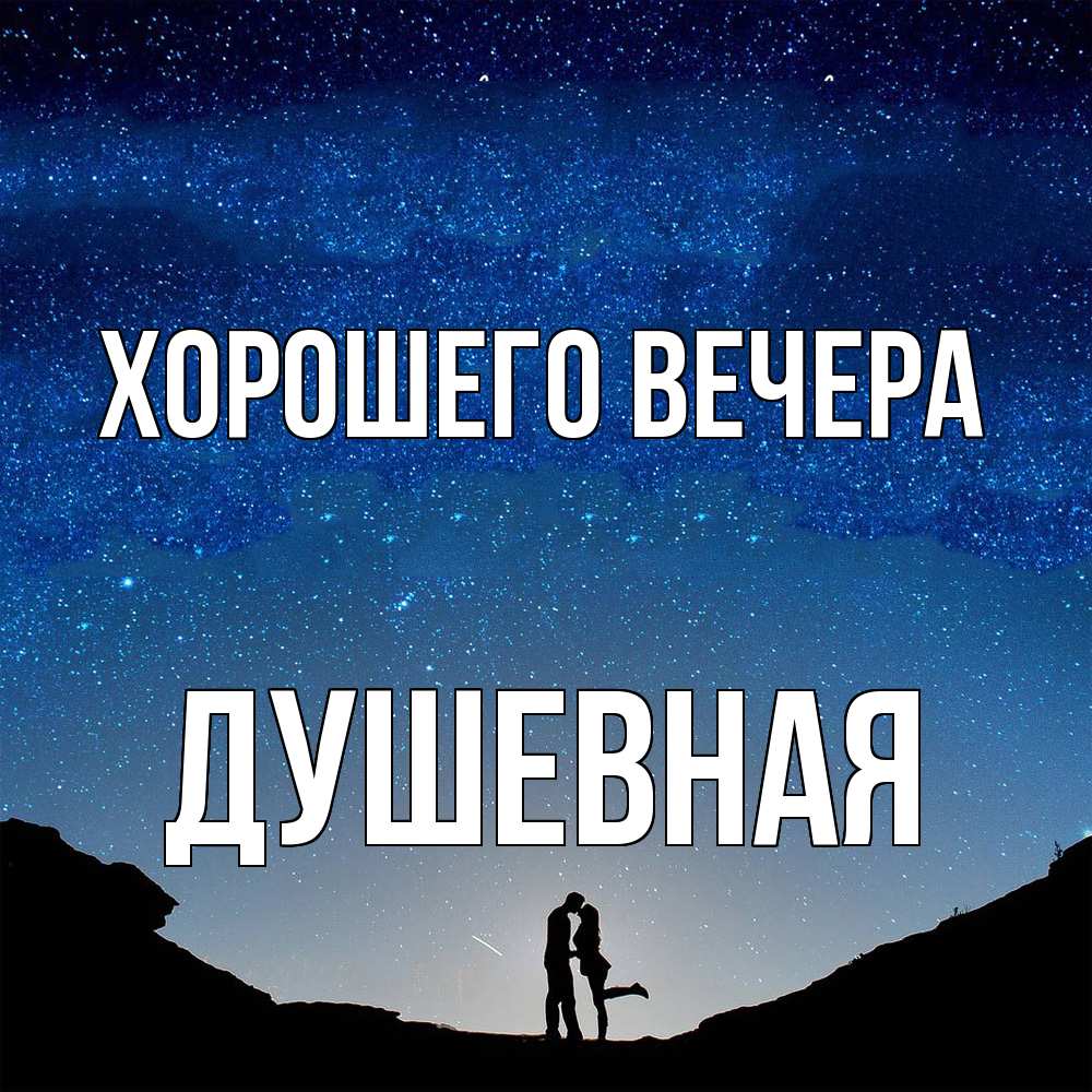 Открытка с именем, душевная, Хорошего вечера