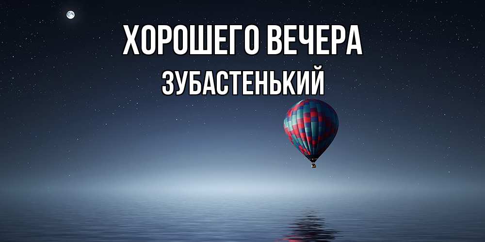 Картинка Хорошего вечера, зубастенький