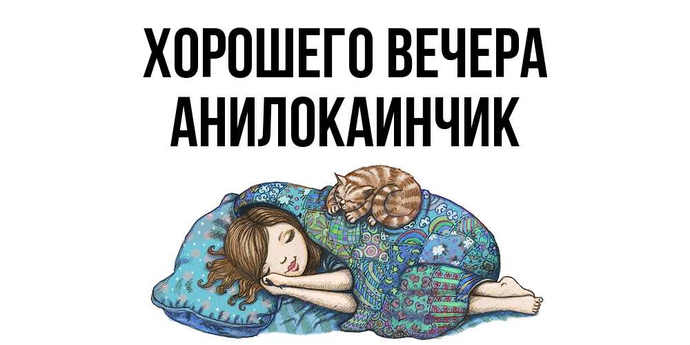 Открытка  для любимых и родных. анилокаинчик, Хорошего вечера  