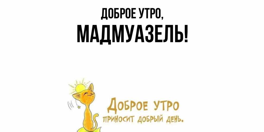 Открытка  для любимых и родных. мадмуазель, Доброе утро  
