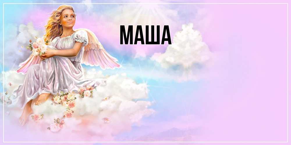 Картинка  с именем , Маша