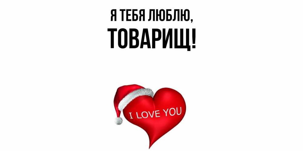 Картинка Я тебя люблю, Товарищ