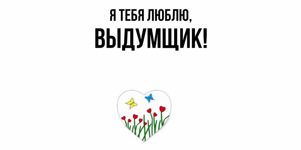 Картинка Я тебя люблю, выдумщик