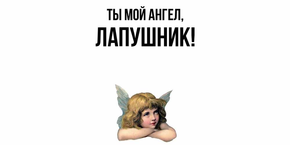 Открытка  для любимых и родных. лапушник, Ты мой ангел  