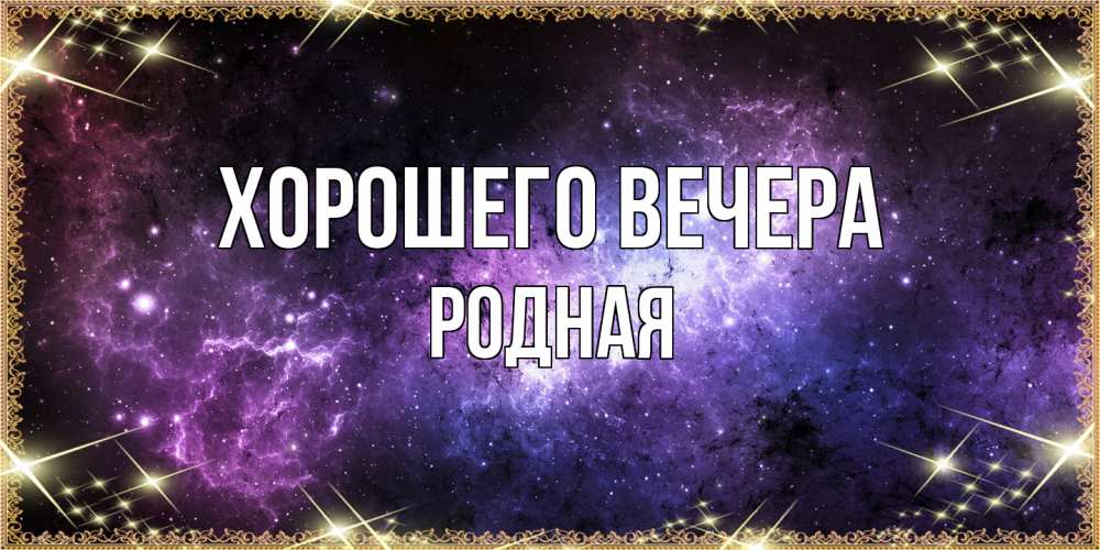 Картинка Хорошего вечера, родная