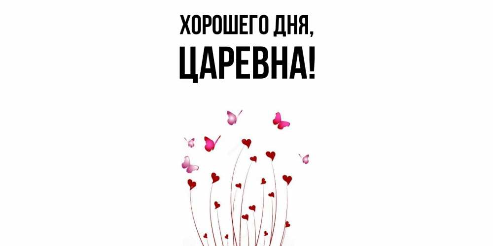 Картинка Хорошего дня, царевна