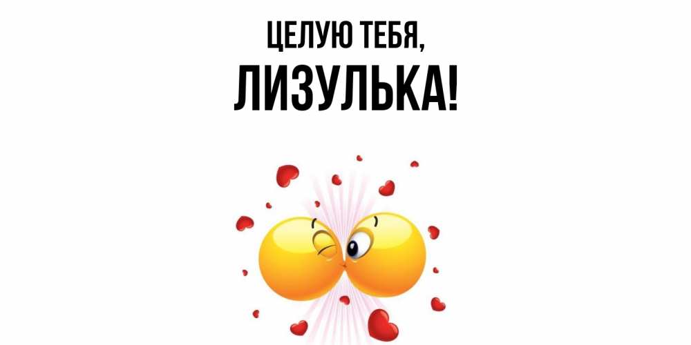 Открытка  для любимых и родных. лизулька, Целую тебя  