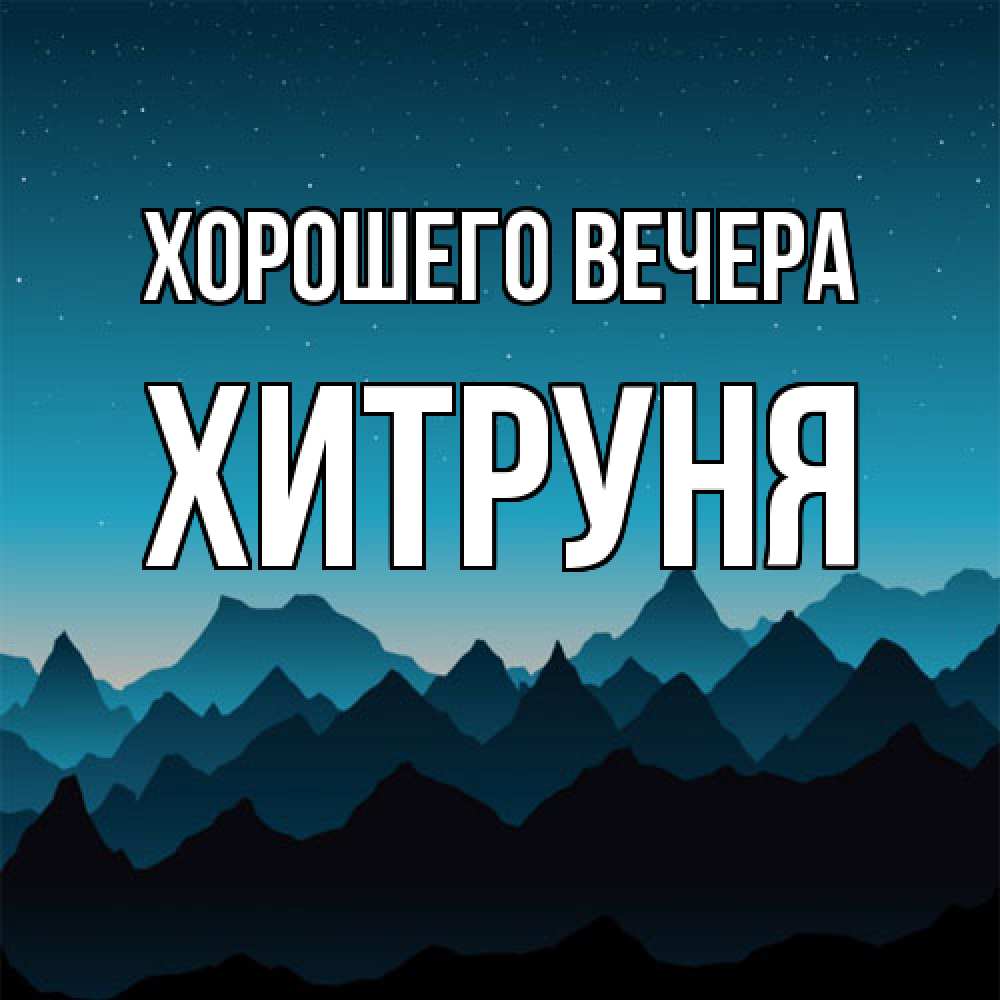 Открытка  для любимых и родных. хитруня, Хорошего вечера  
