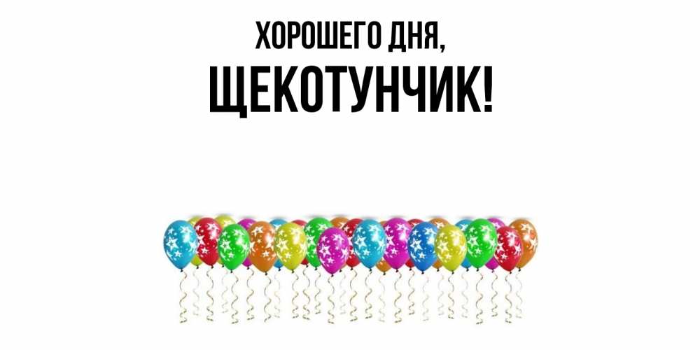 Открытка  для любимых и родных. щекотунчик, Хорошего дня  