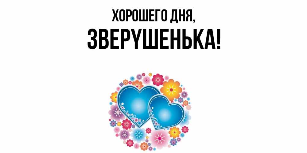 Картинка Хорошего дня, звеpyшенька