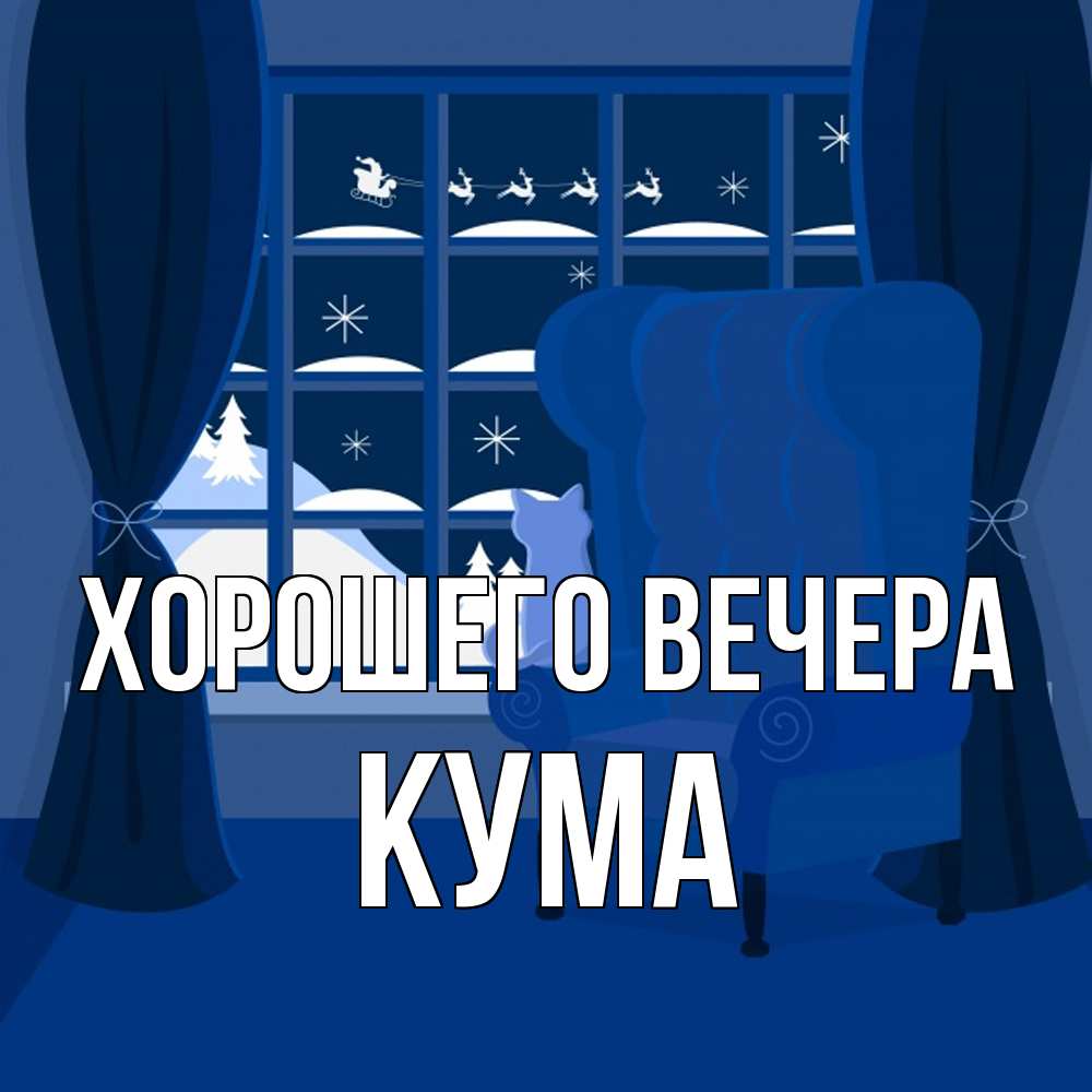 Открытка  для любимых и родных. Кума, Хорошего вечера  