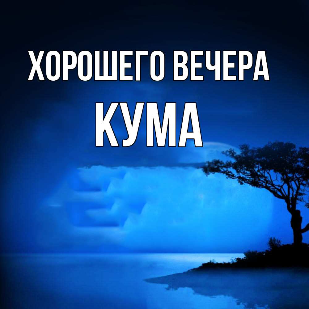 Картинка Хорошего вечера, Кума