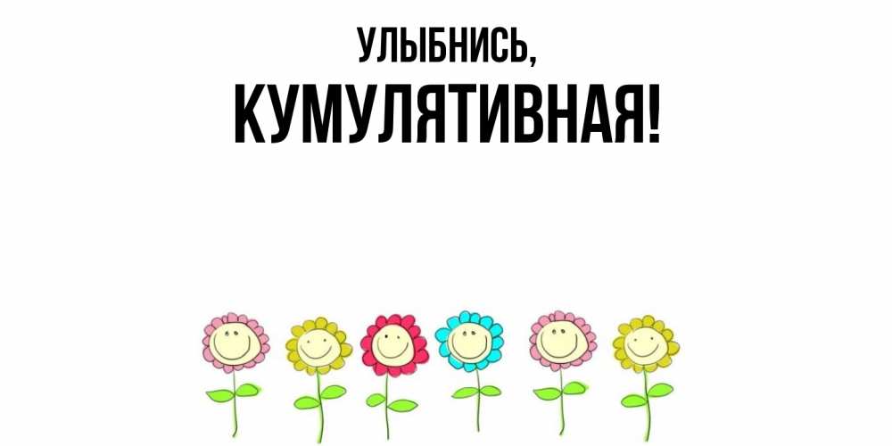 Картинка Улыбнись, кумулятивная