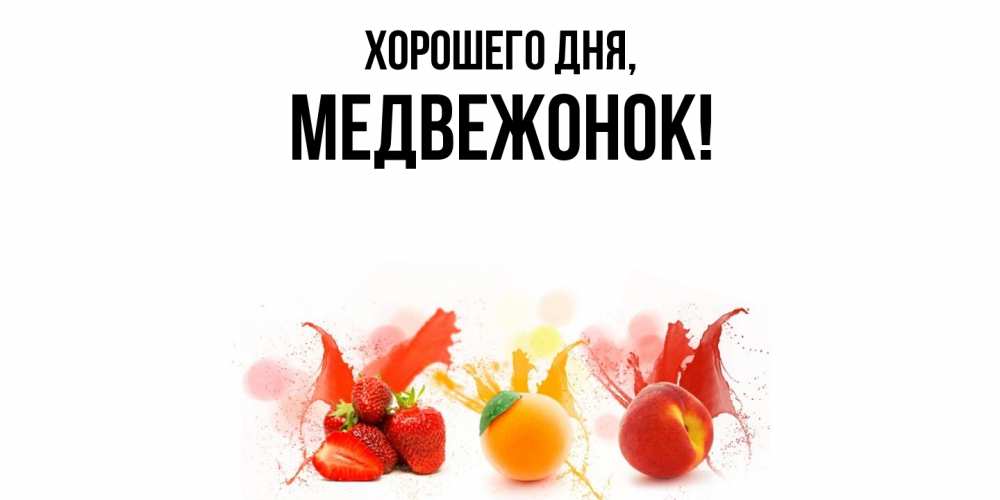 Открытка  для любимых и родных. медвежонок, Хорошего дня  