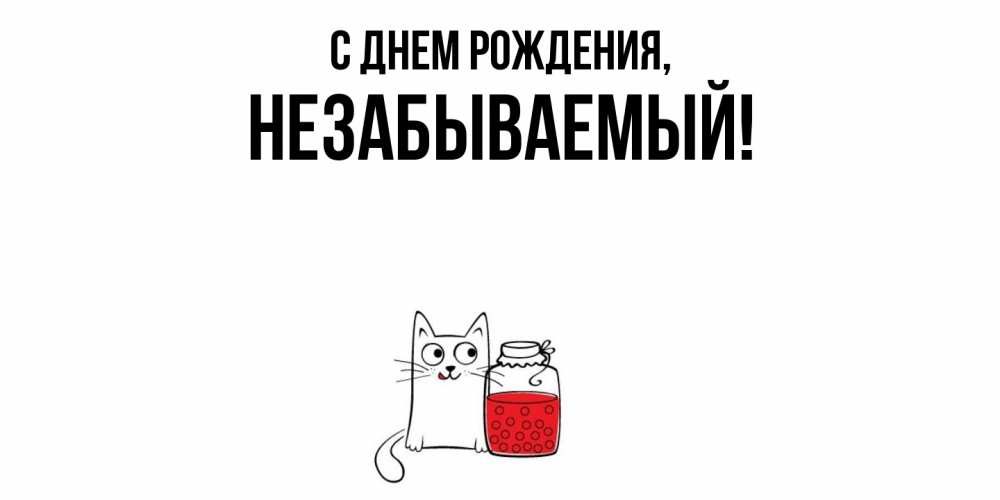 Открытка  для любимых и родных. незабываемый, С днем рождения  