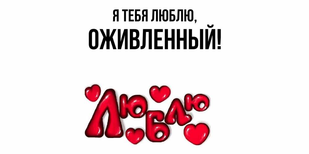 Открытка  для любимых и родных. оживленный, Я тебя люблю  