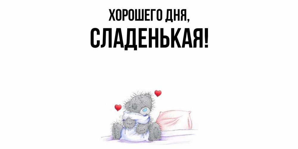 Открытка  для любимых и родных. сладенькая, Хорошего дня  
