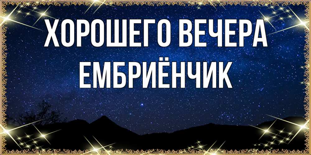 Картинка Хорошего вечера, ембриёнчик