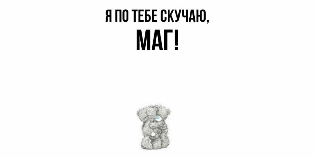 Картинка Я по тебе скучаю, маг