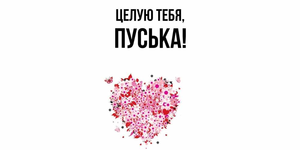 Картинка Целую тебя, пуська