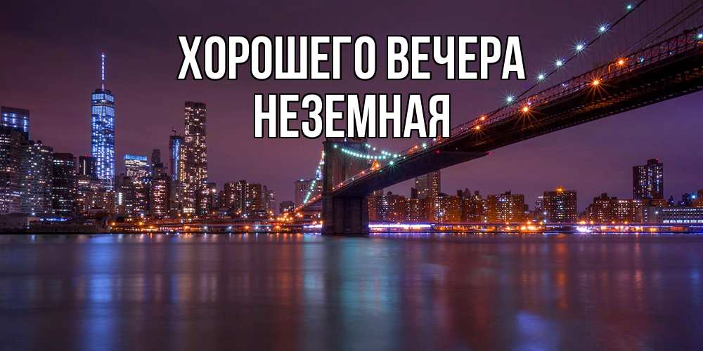 Открытка  для любимых и родных. неземная, Хорошего вечера  