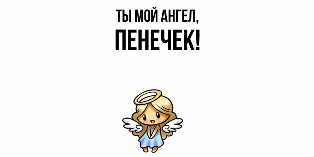Открытка  для любимых и родных. пенечек, Ты мой ангел  